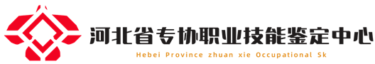 河北省专协职业技能鉴定中心-官方网站